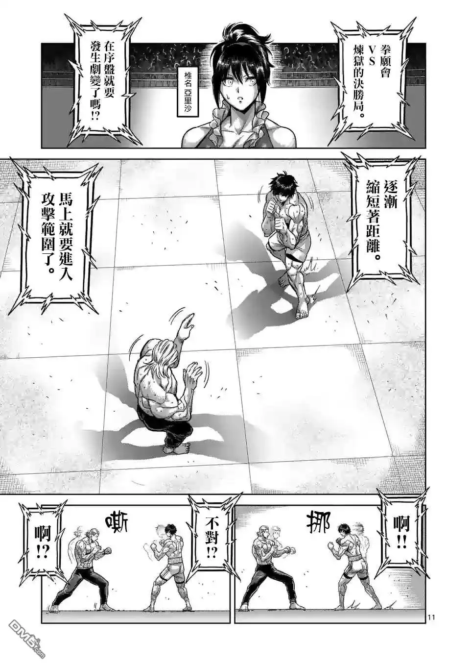 《拳愿奥米伽》第131话 一族的招式 第11页