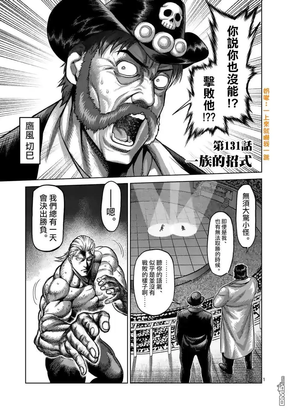 《拳愿奥米伽》第131话 一族的招式 第1页