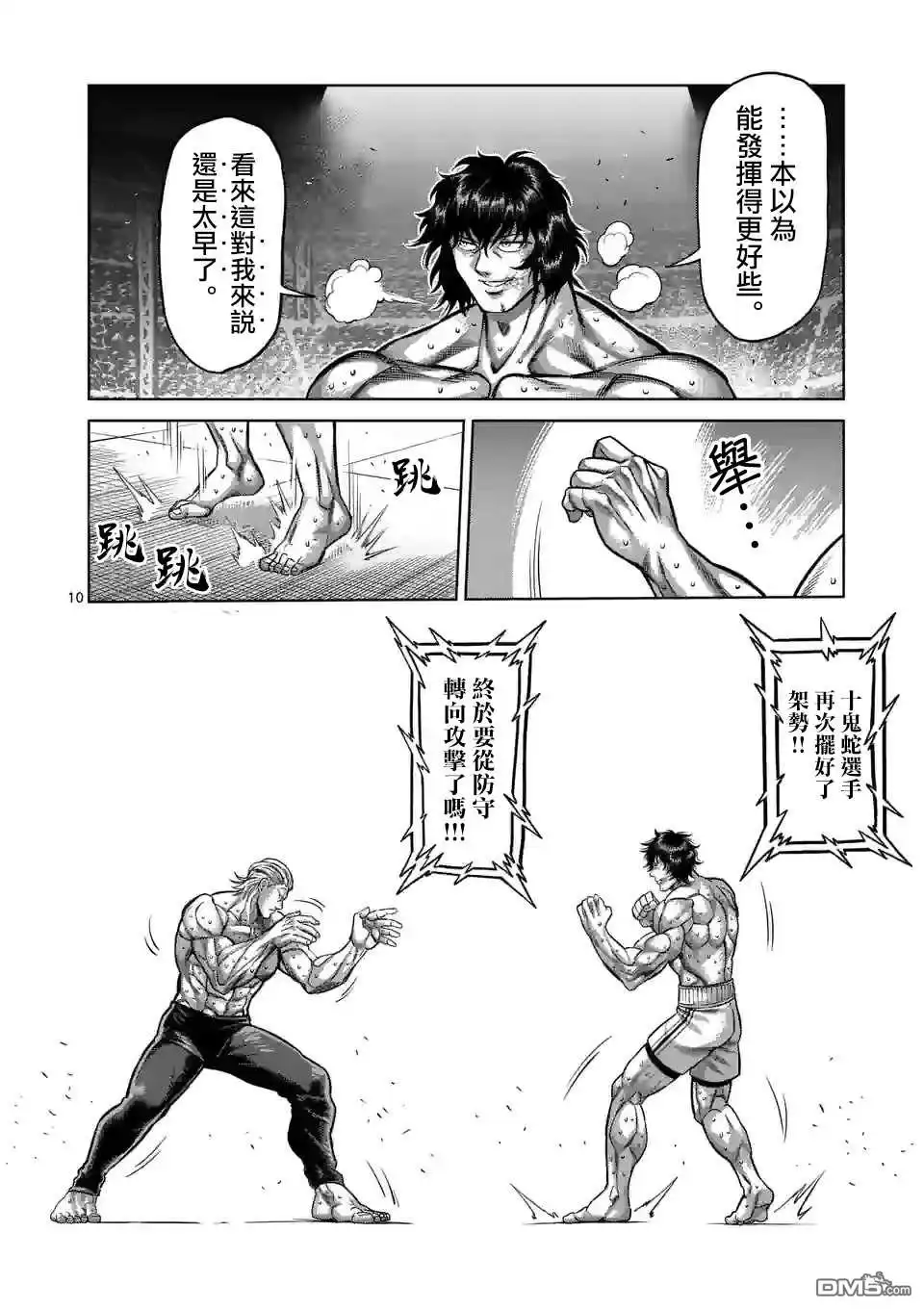 《拳愿奥米伽》第131话 一族的招式 第10页