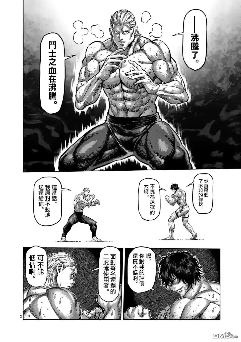 《拳愿奥米伽》第133话 第2页