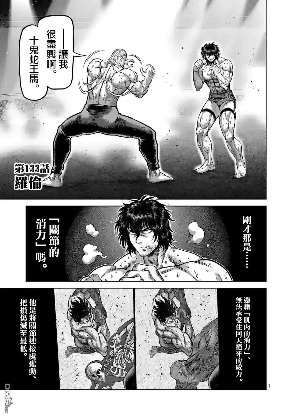 《拳愿奥米伽》第133话 第1页