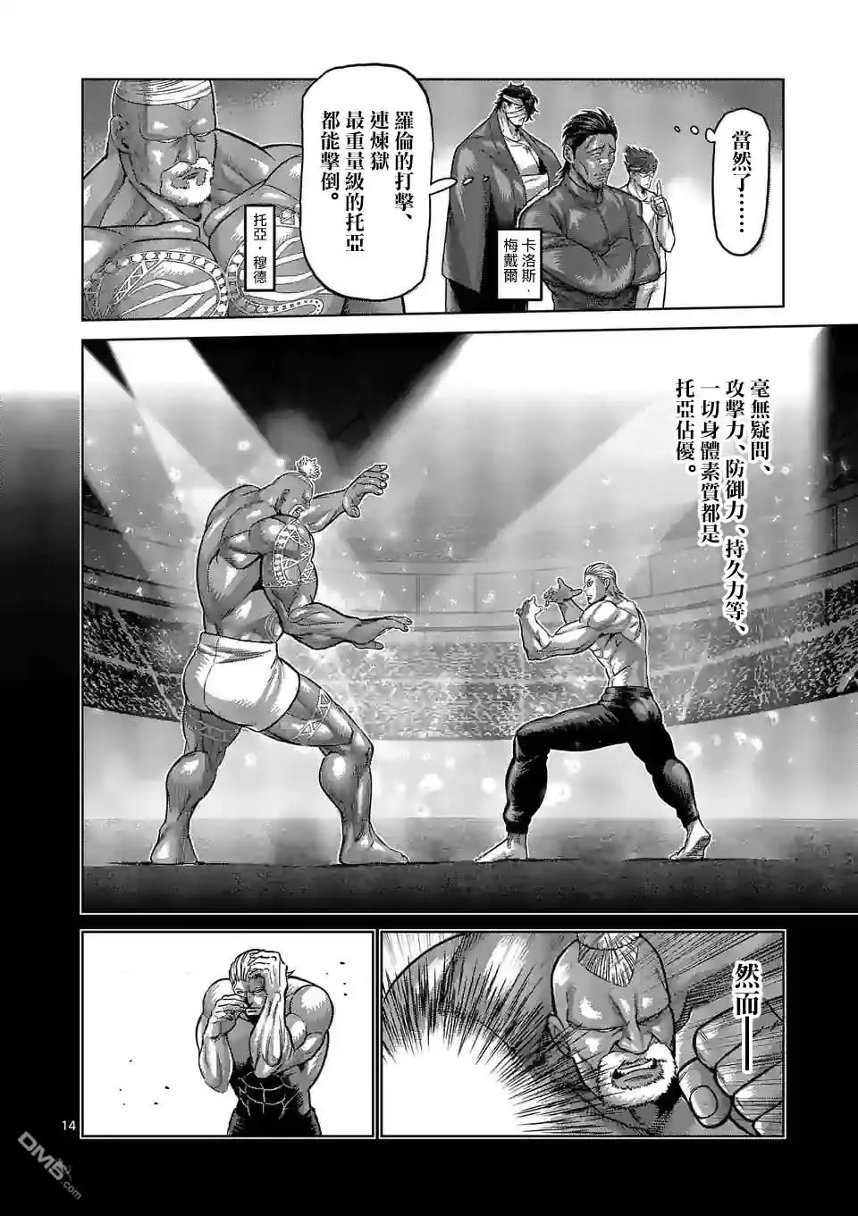 《拳愿奥米伽》第133话 第14页