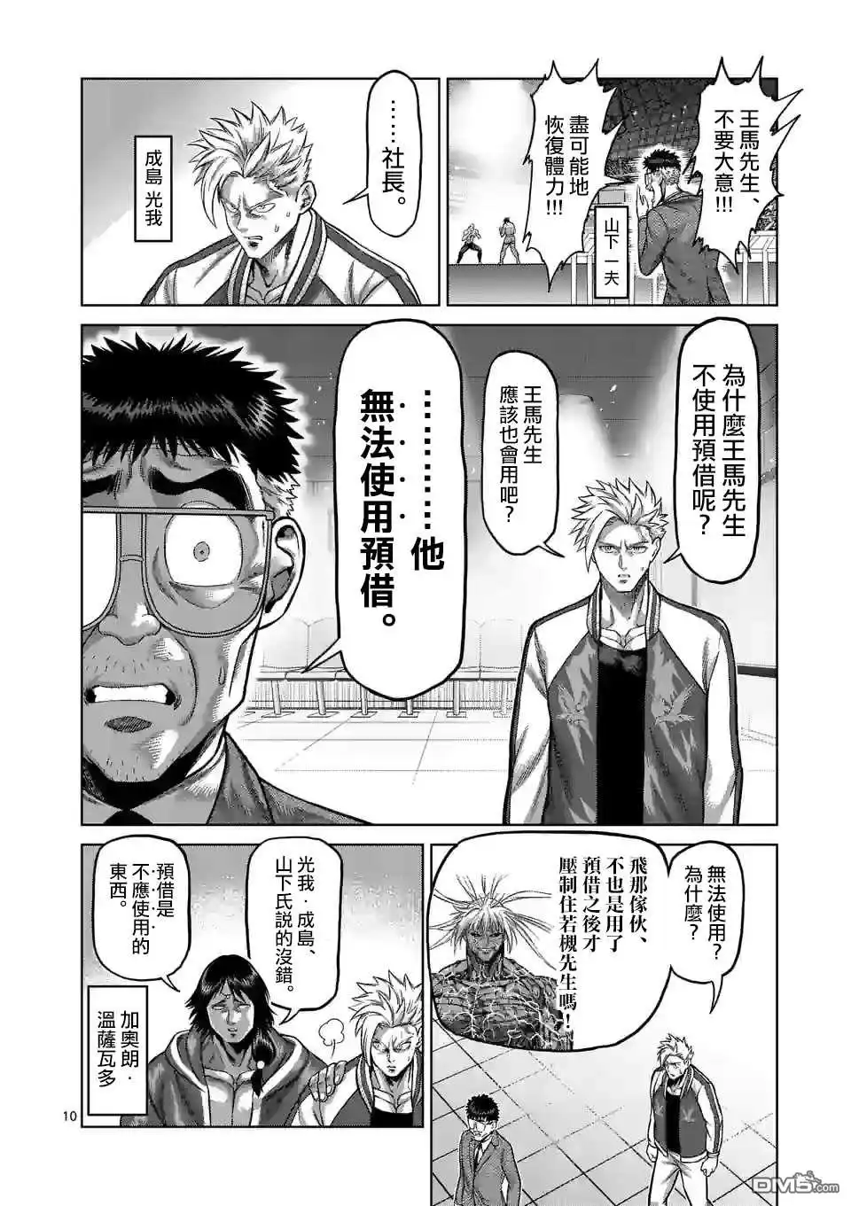 《拳愿奥米伽》第134话 第10页