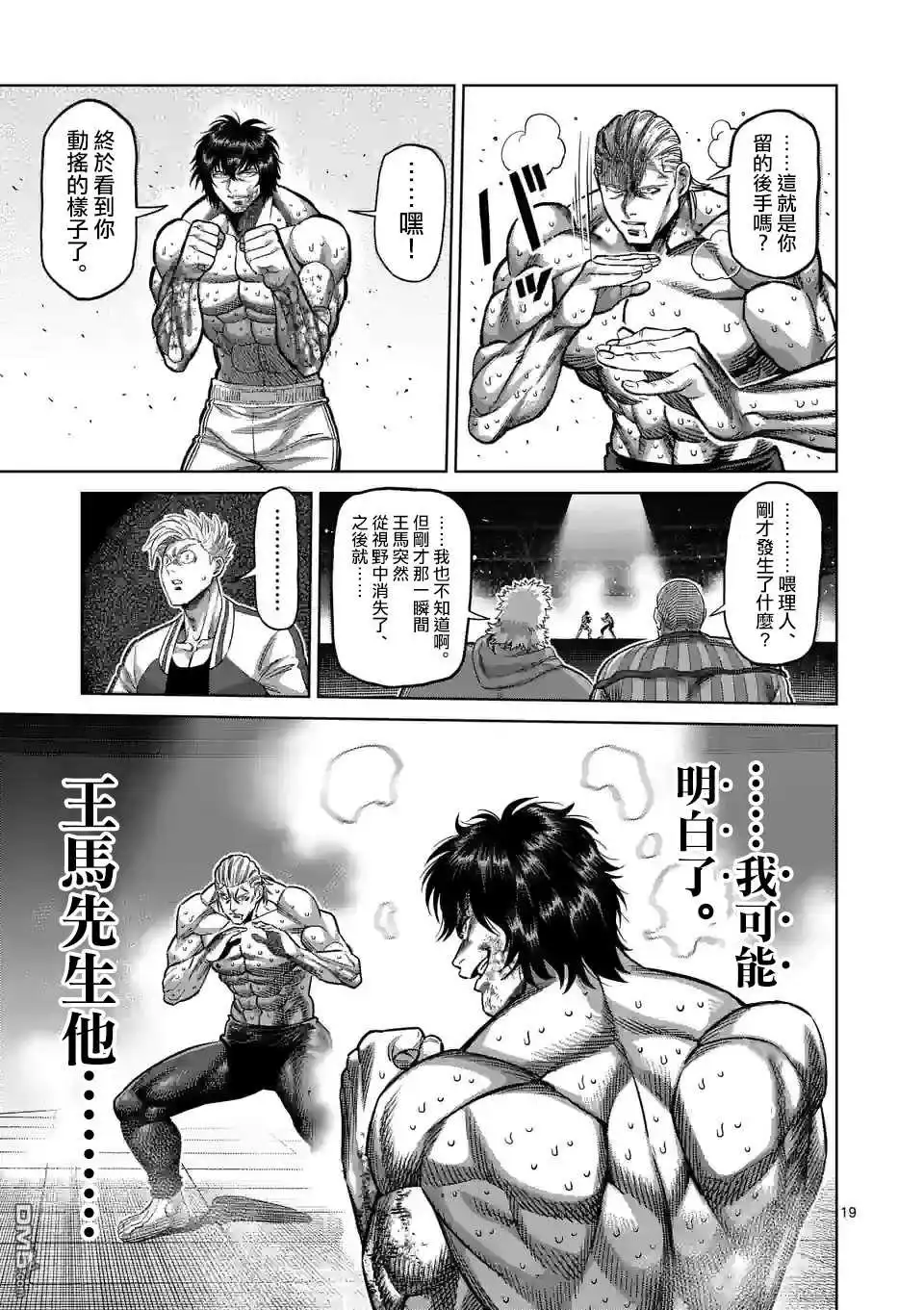 《拳愿奥米伽》第134话 第19页