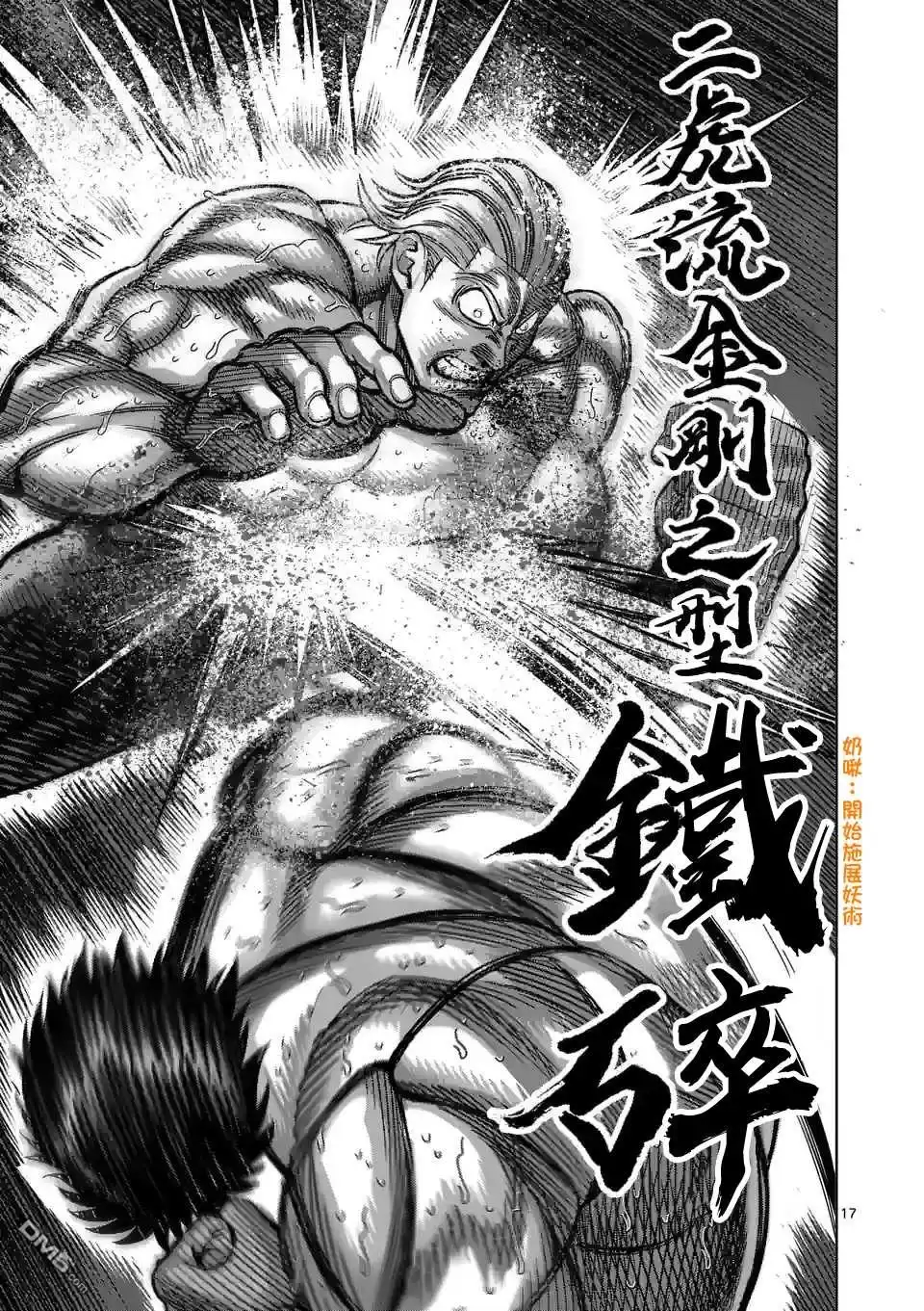 《拳愿奥米伽》第134话 第17页
