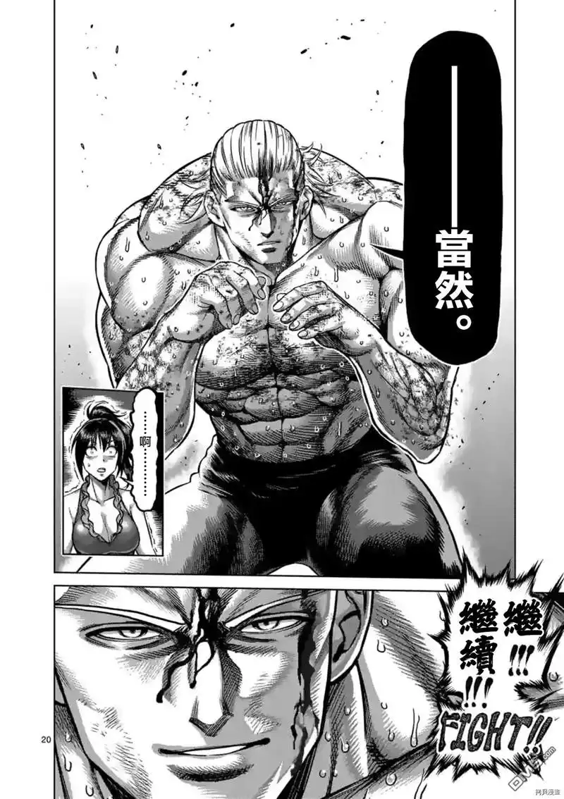 《拳愿奥米伽》第136话 第20页