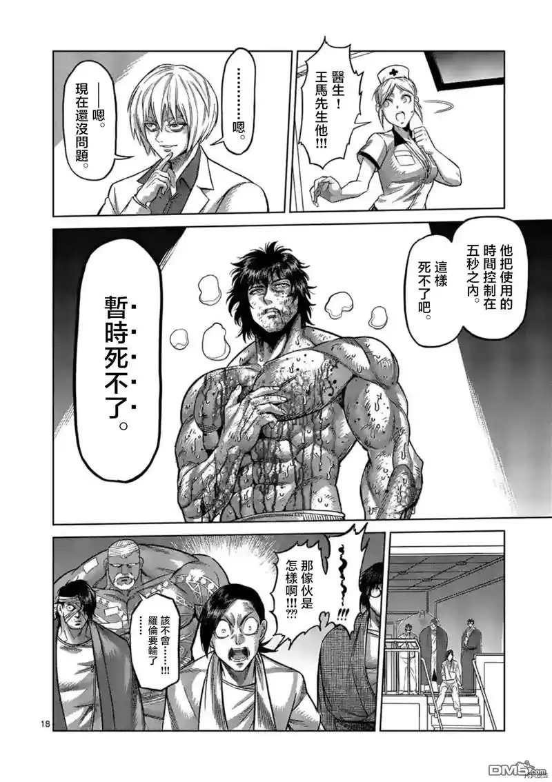 《拳愿奥米伽》第136话 第18页