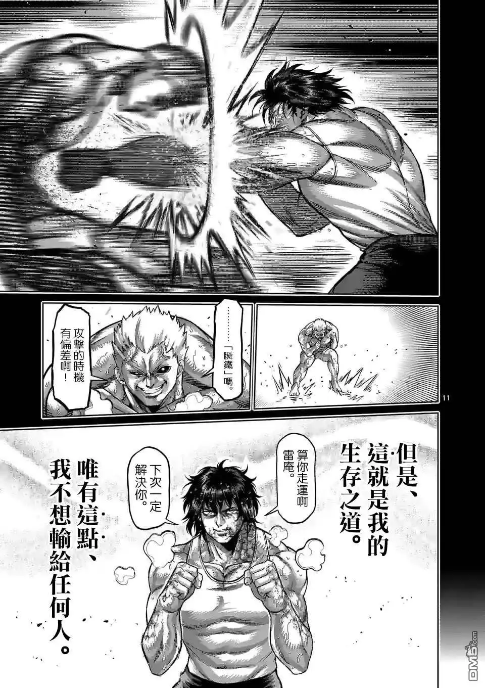 《拳愿奥米伽》第137话 第11页