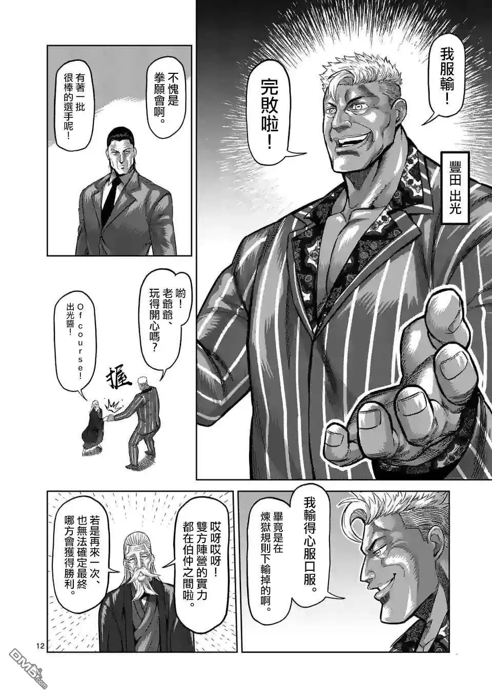 《拳愿奥米伽》第138话 第12页