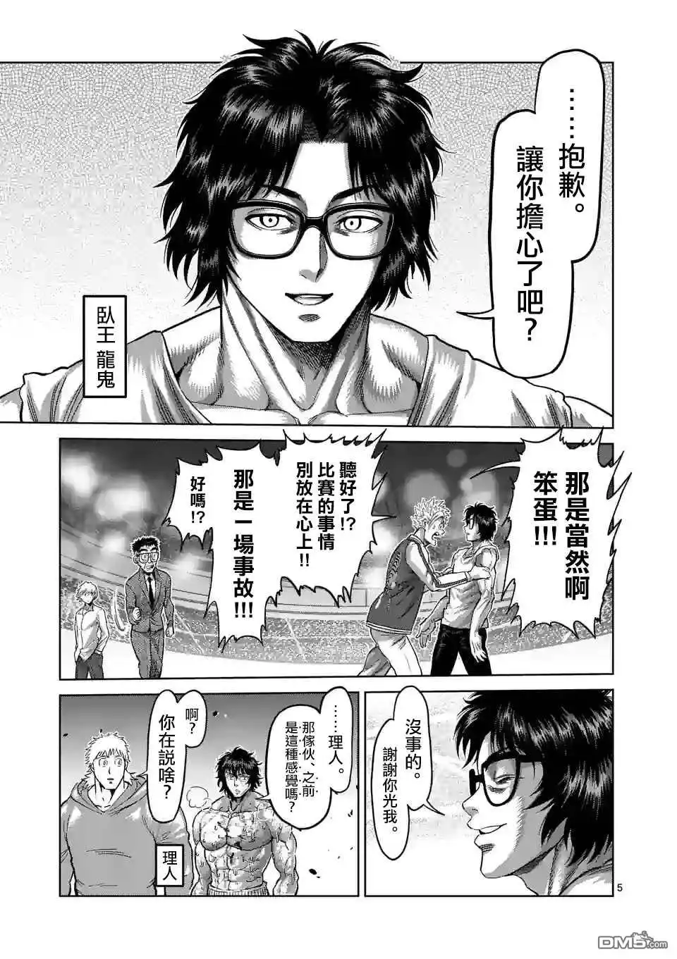 《拳愿奥米伽》第138话 第5页