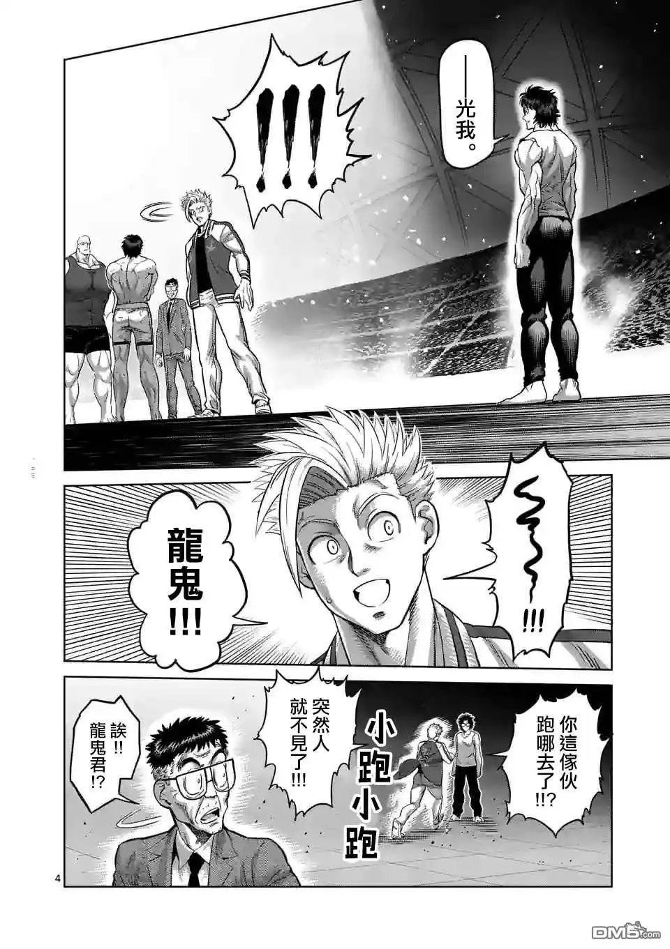 《拳愿奥米伽》第138话 第4页