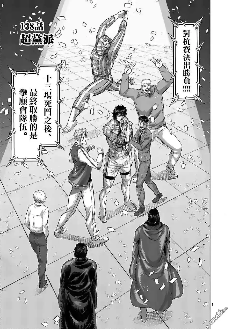 《拳愿奥米伽》第138话 第1页