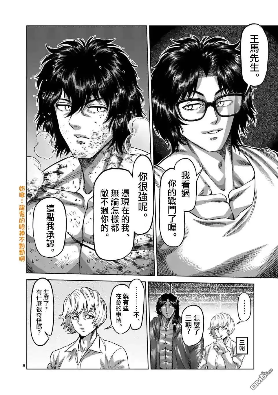 《拳愿奥米伽》第138话 第6页