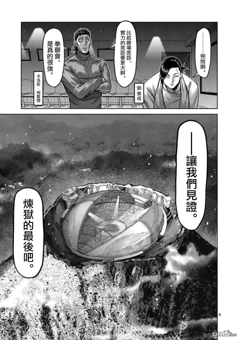《拳愿奥米伽》第138话 第9页