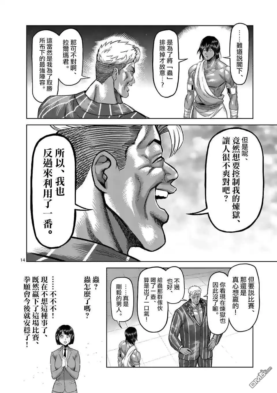 《拳愿奥米伽》第138话 第14页