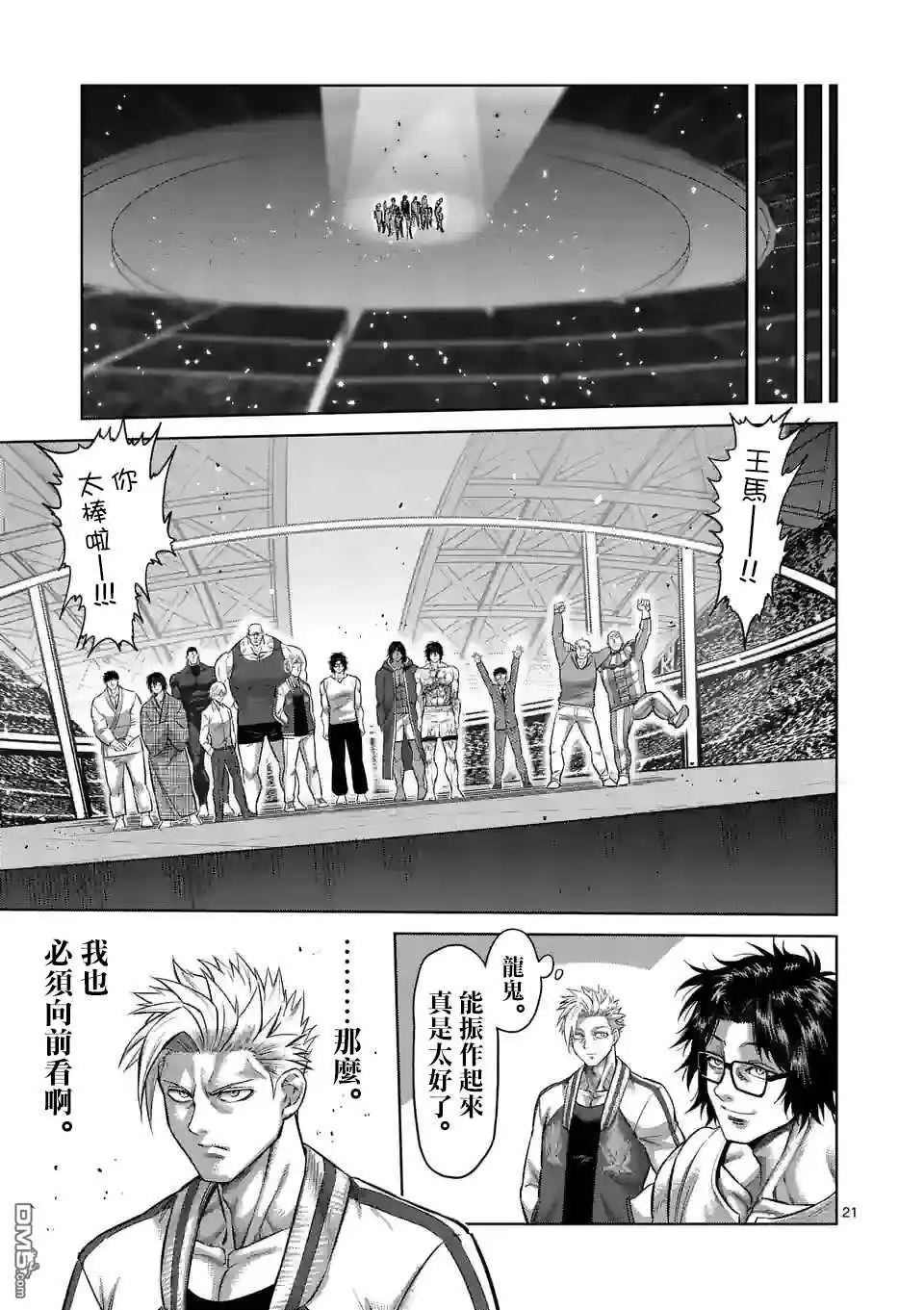 《拳愿奥米伽》第138话 第21页