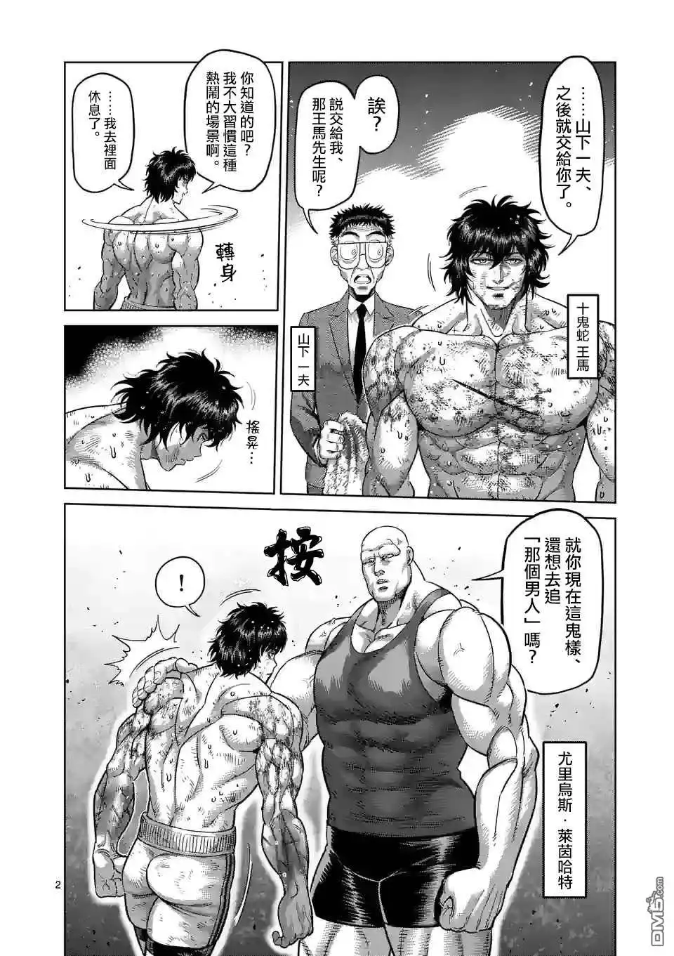 《拳愿奥米伽》第138话 第2页