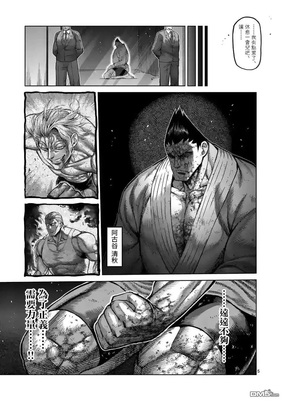 《拳愿奥米伽》第139话 第5页