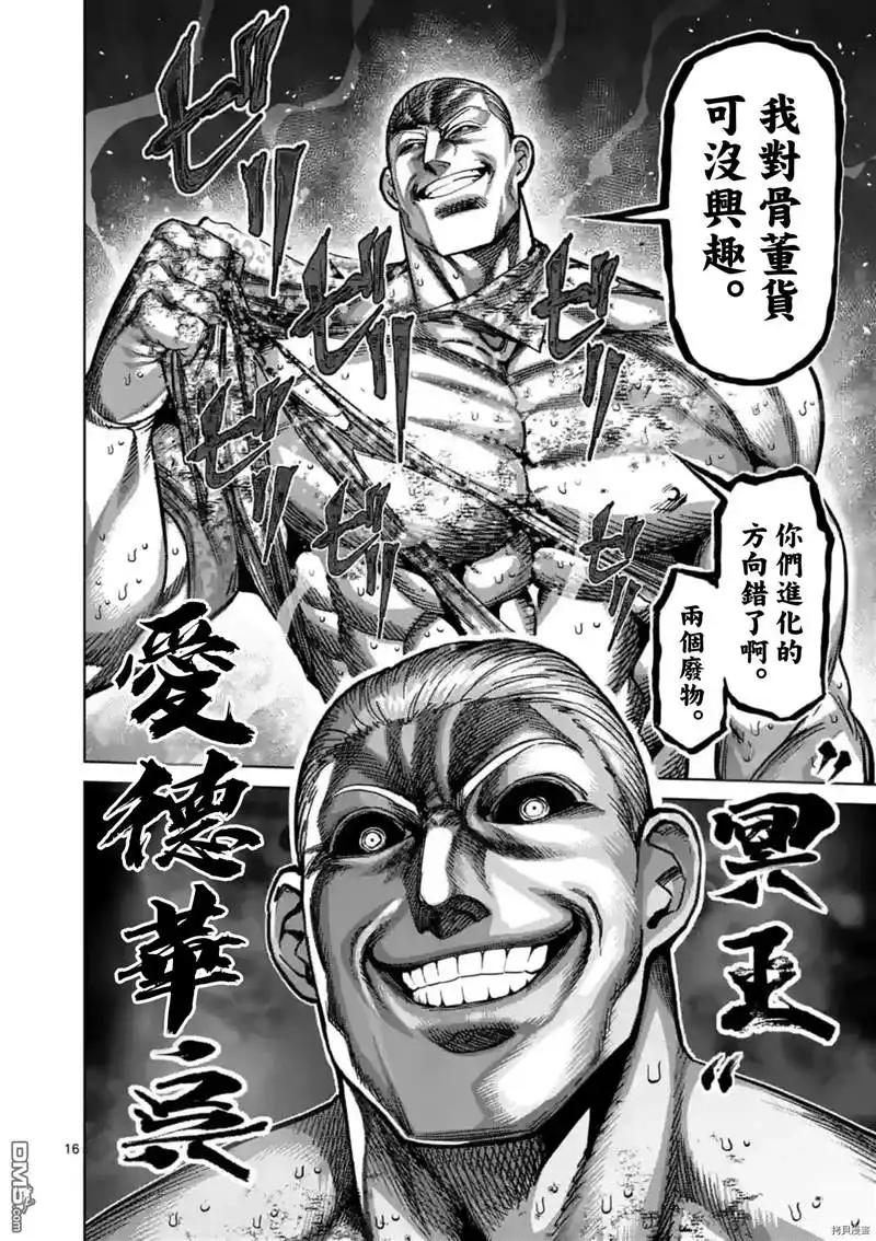 《拳愿奥米伽》第140话 第16页