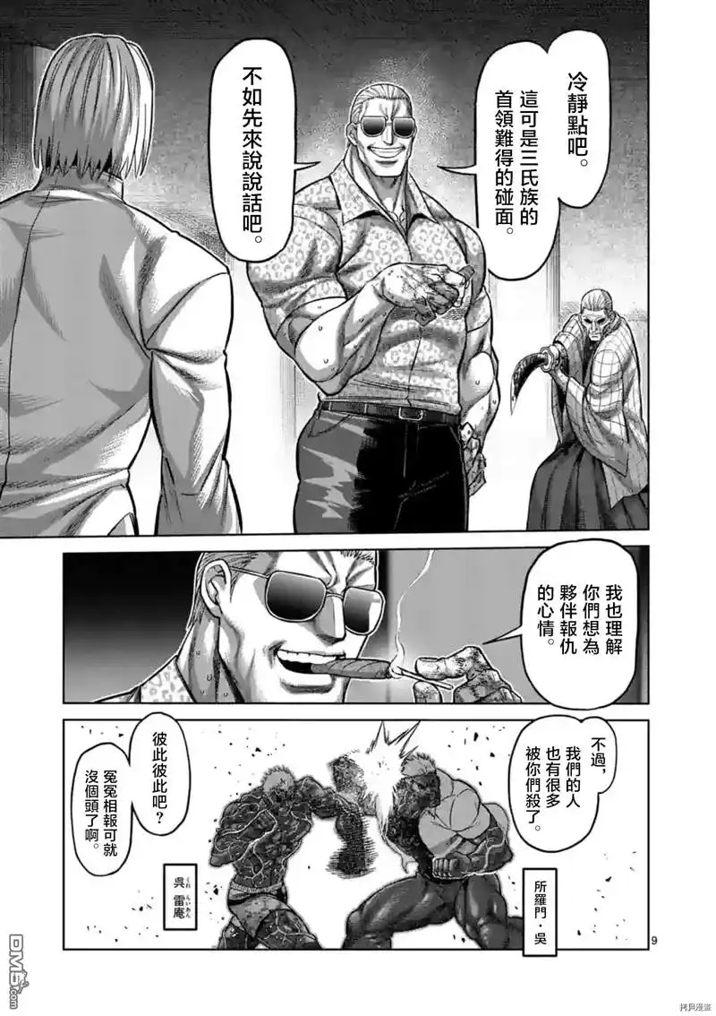 《拳愿奥米伽》第140话 第9页