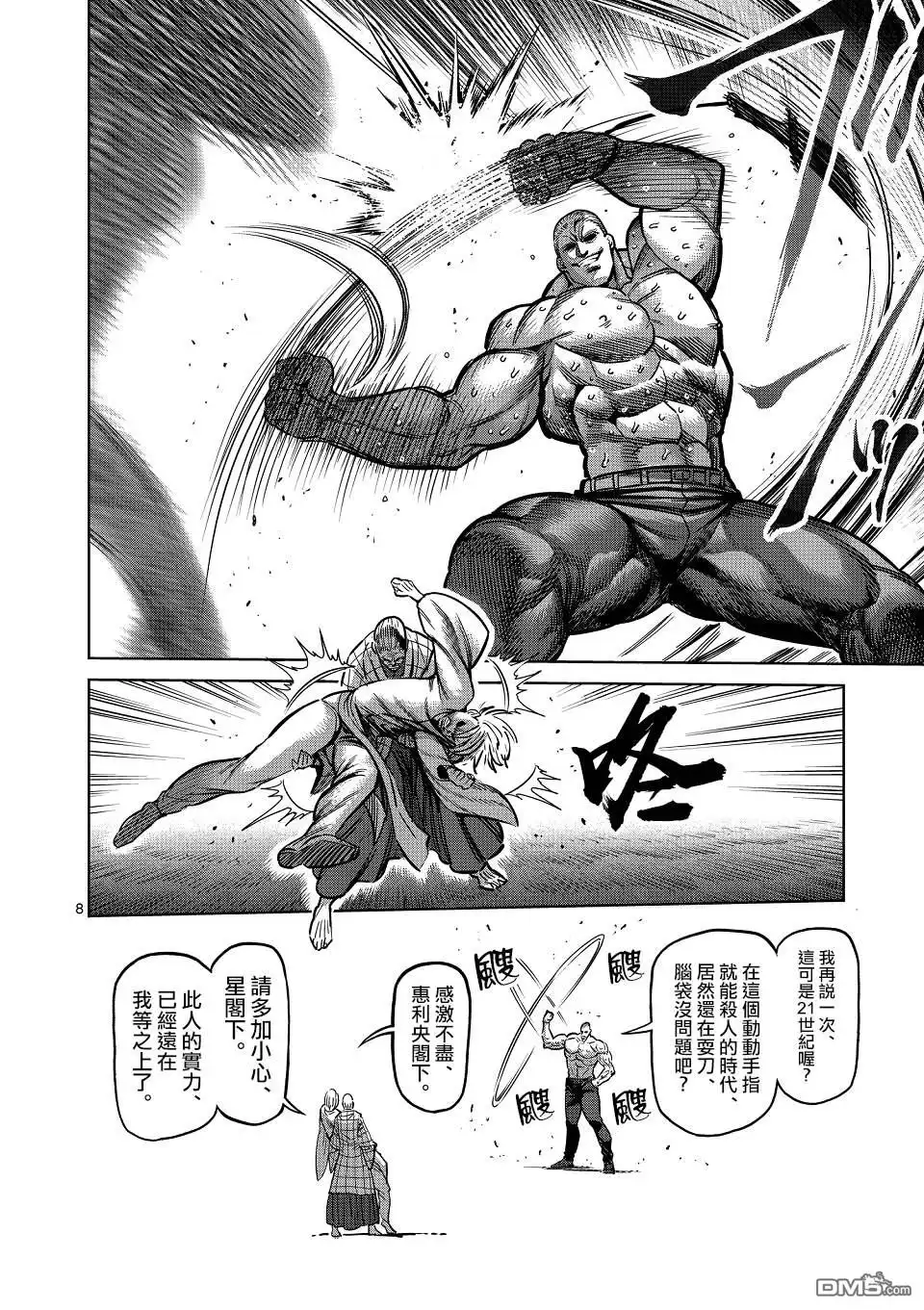 《拳愿奥米伽》第141话 第8页