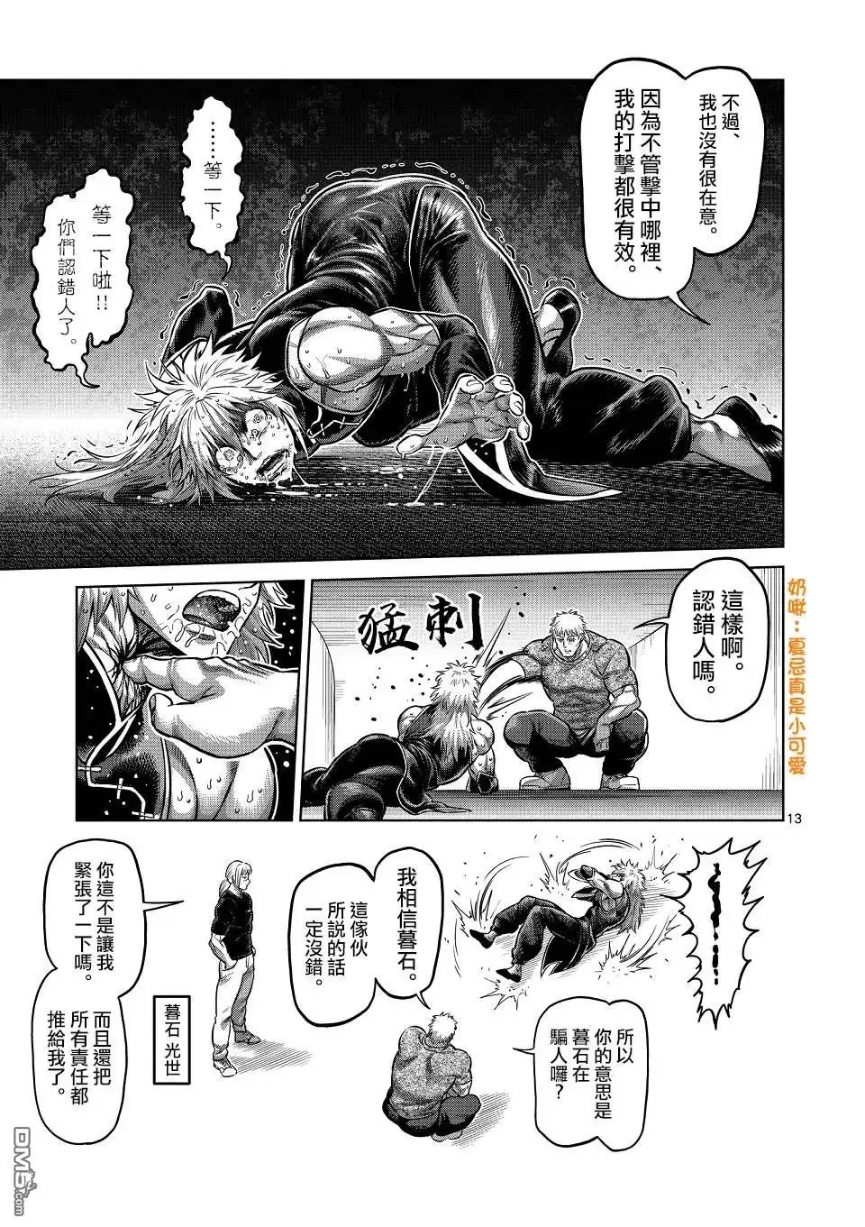 《拳愿奥米伽》第141话 第13页