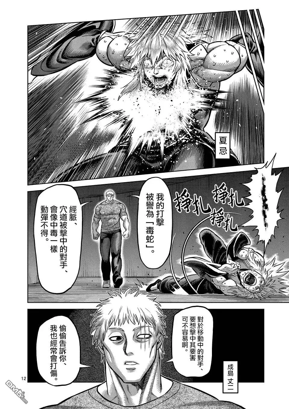 《拳愿奥米伽》第141话 第12页