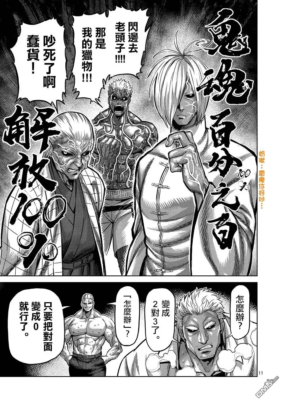 《拳愿奥米伽》第141话 第11页