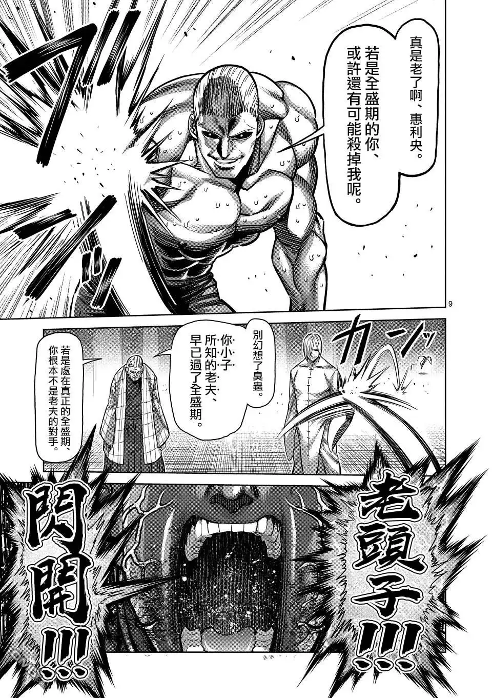 《拳愿奥米伽》第141话 第9页