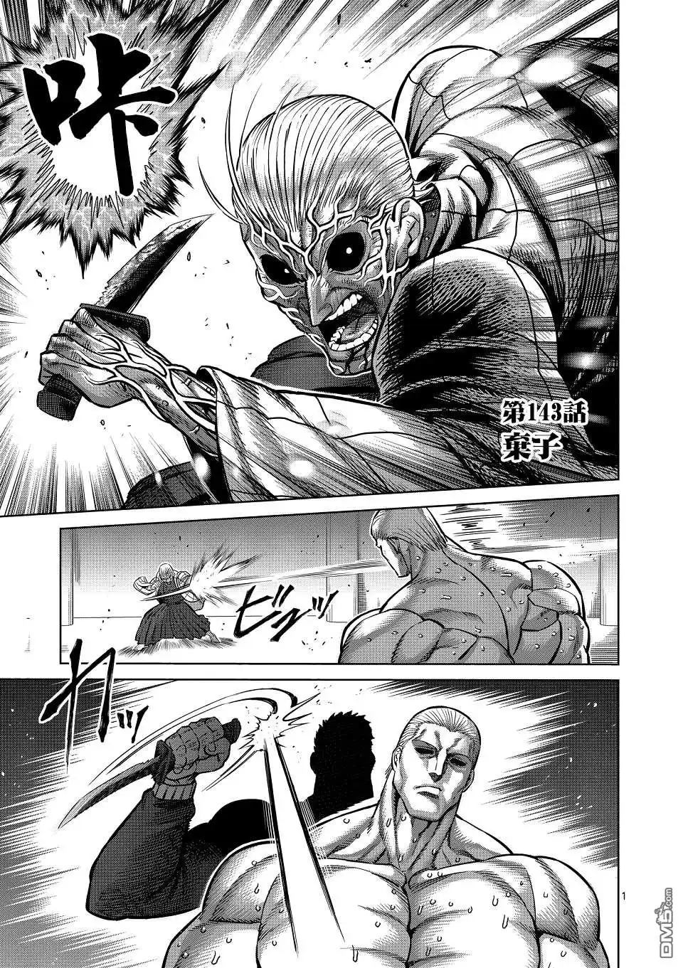 《拳愿奥米伽》第143话 第1页