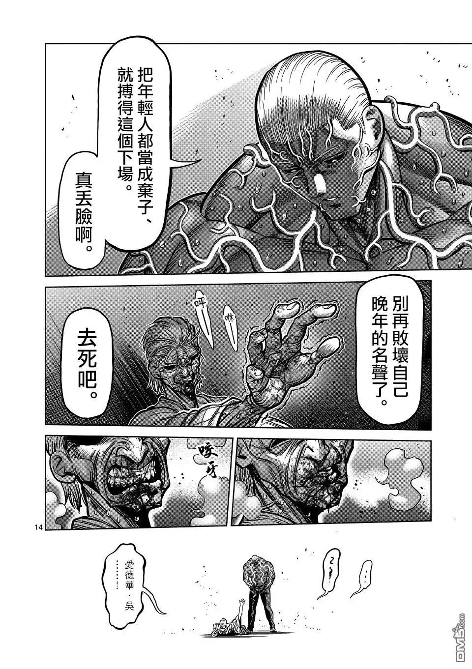 《拳愿奥米伽》第143话 第14页