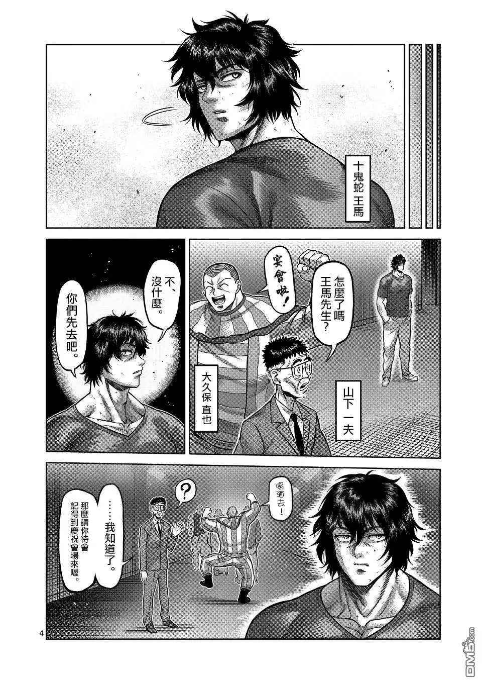《拳愿奥米伽》第143话 第4页