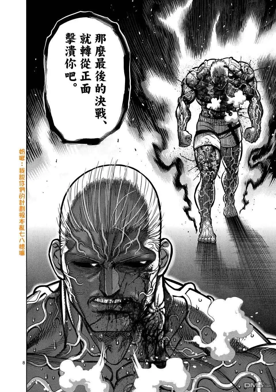 《拳愿奥米伽》第144话 第8页