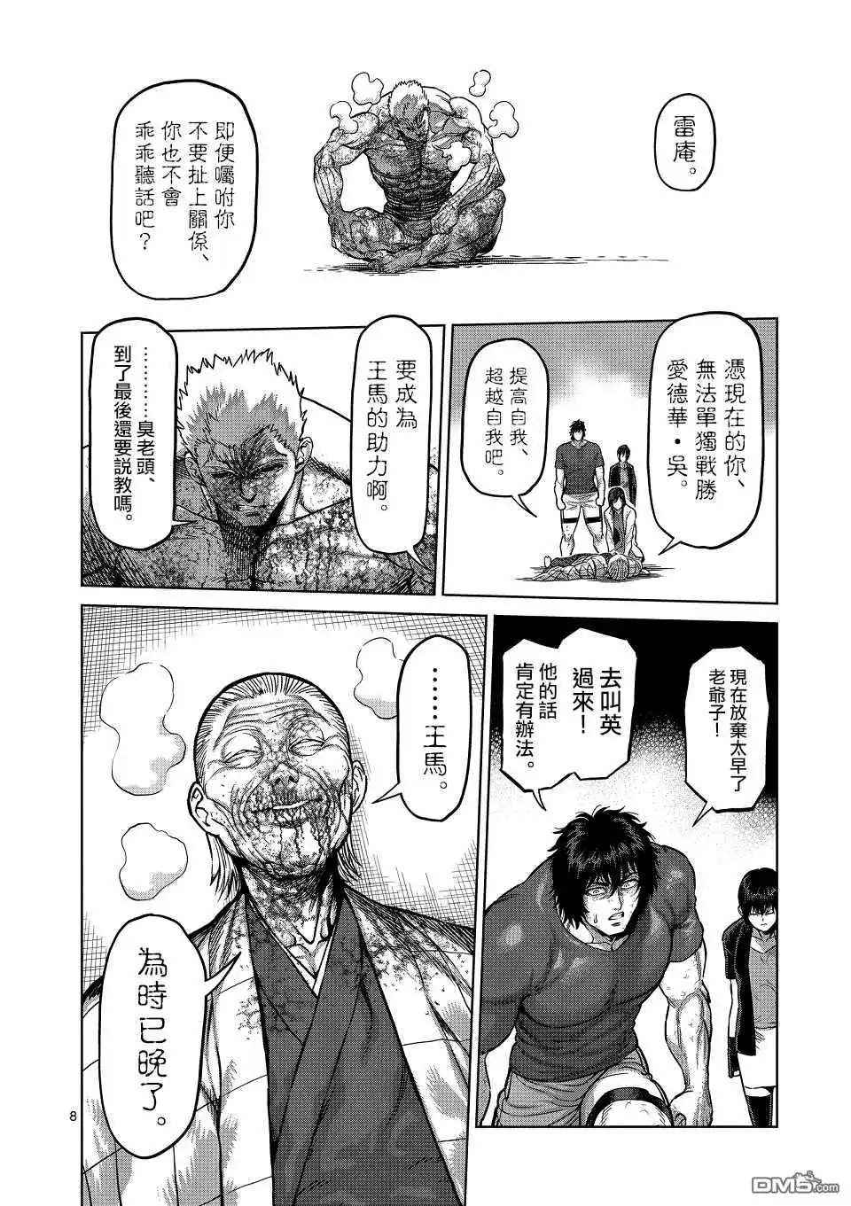 《拳愿奥米伽》第145话 第8页