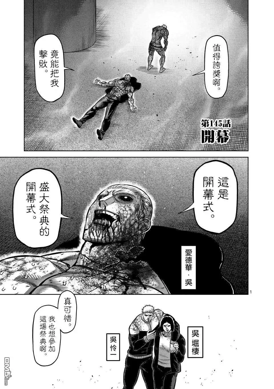 《拳愿奥米伽》第145话 第1页