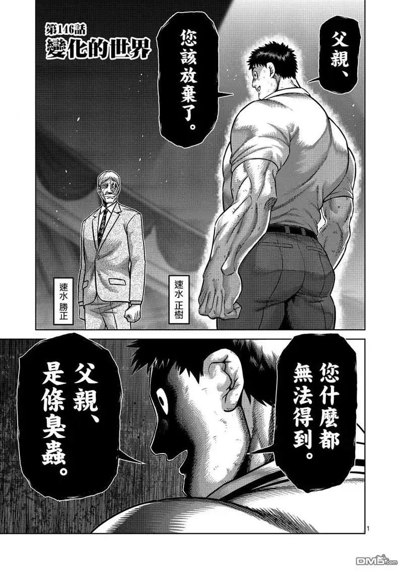 《拳愿奥米伽》第146话 第1页