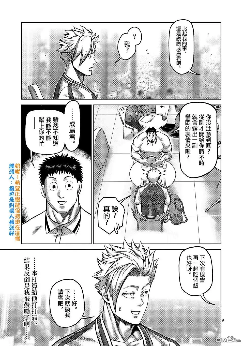 《拳愿奥米伽》第147话 第9页