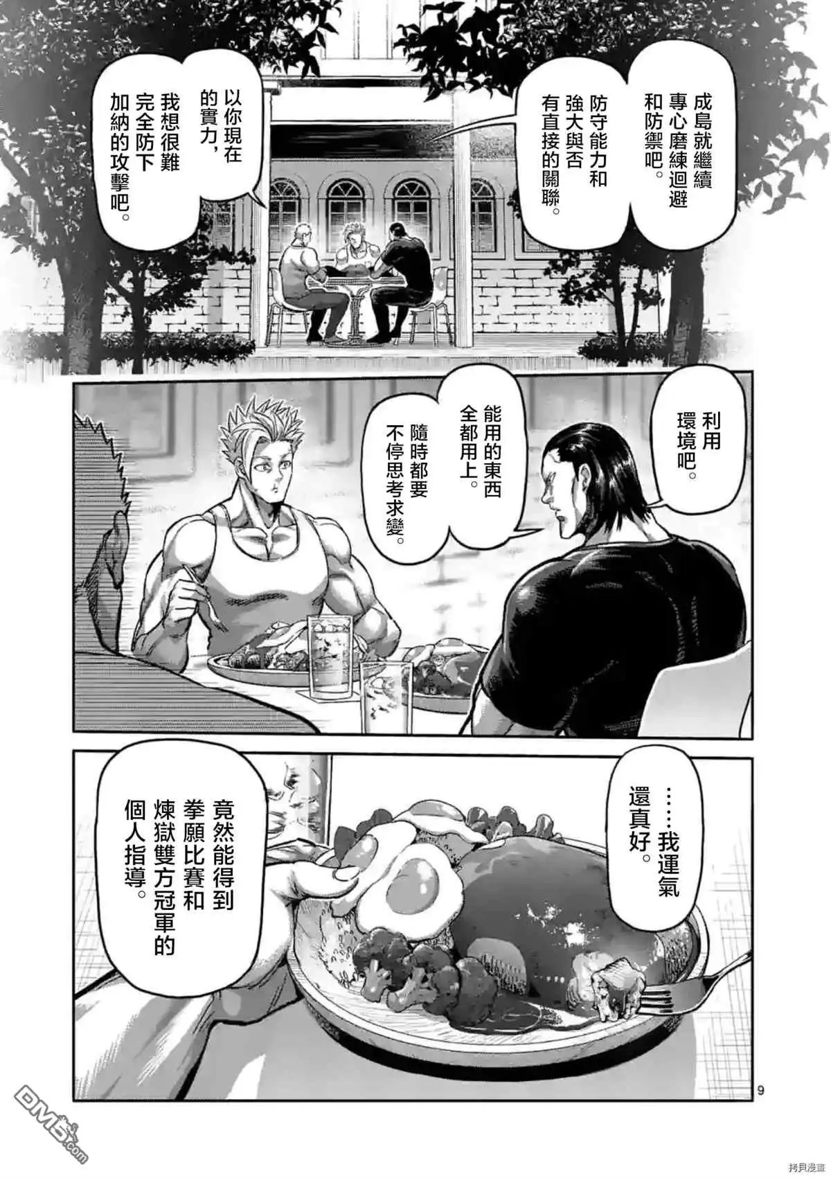 《拳愿奥米伽》第153话 第9页