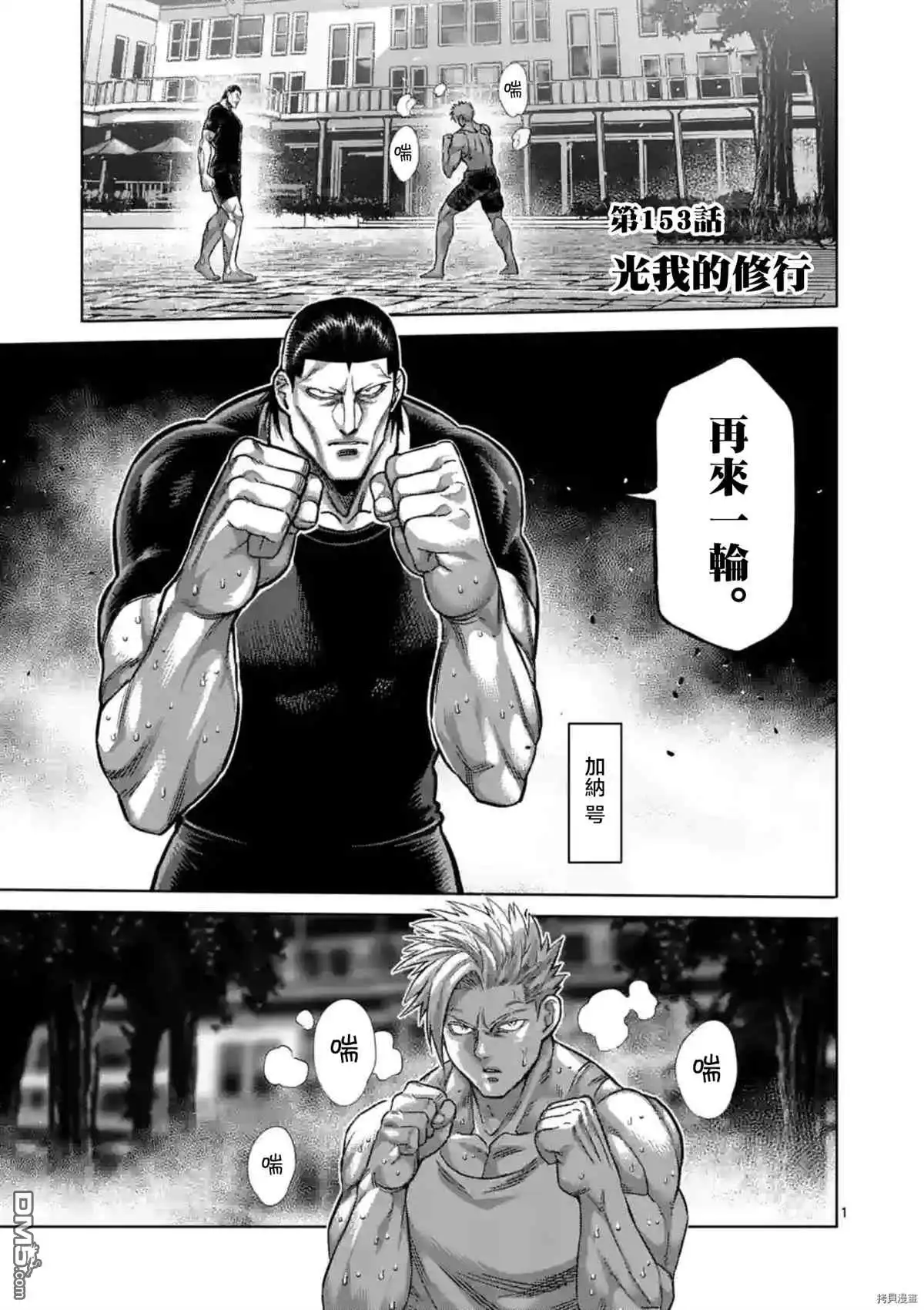 《拳愿奥米伽》第153话 第1页