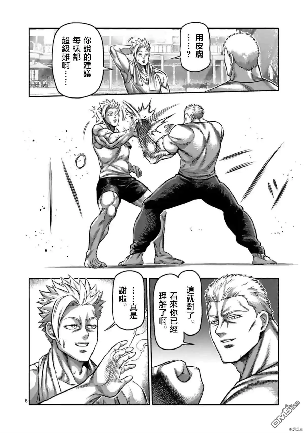 《拳愿奥米伽》第153话 第8页