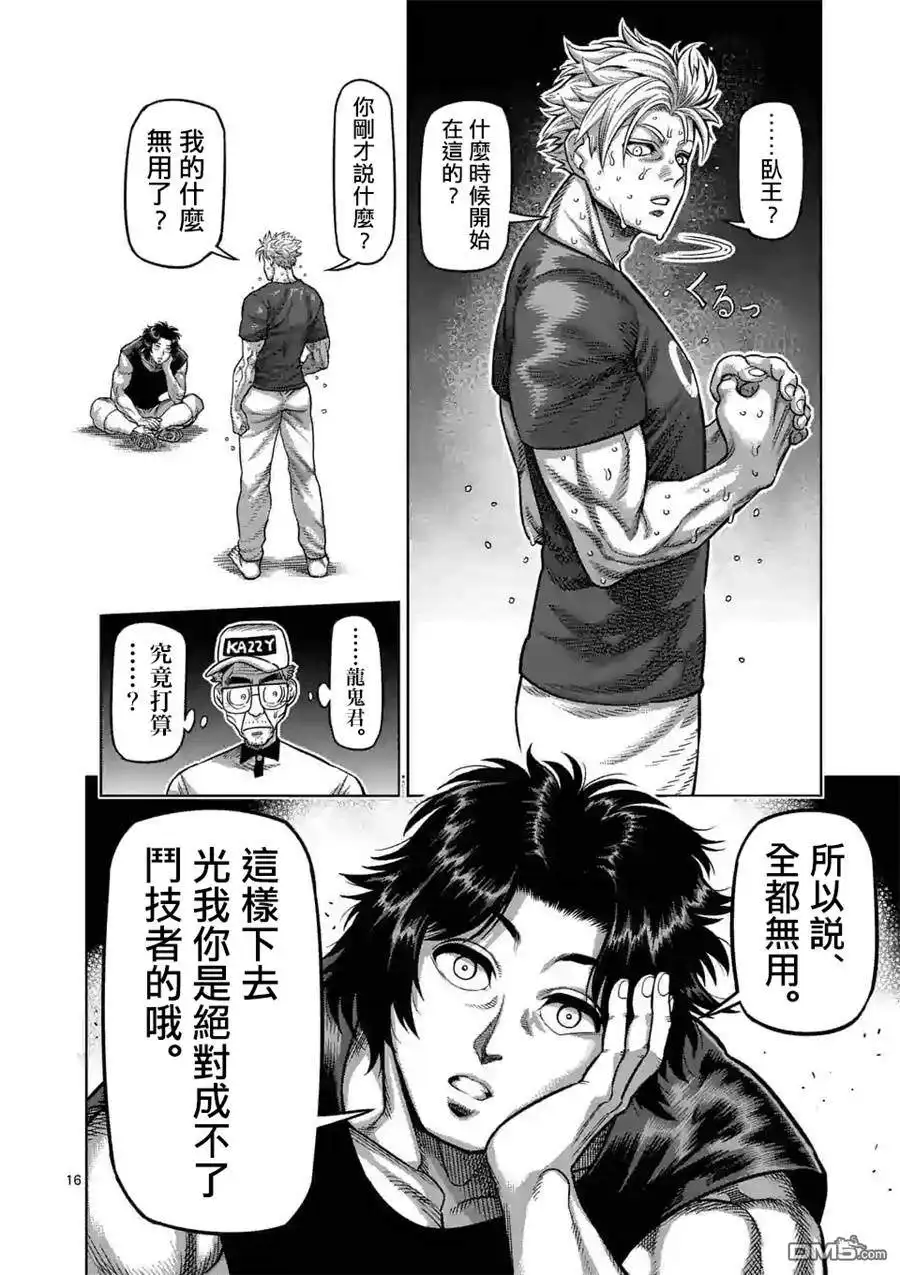 《拳愿奥米伽》第14话 全都无用 第16页
