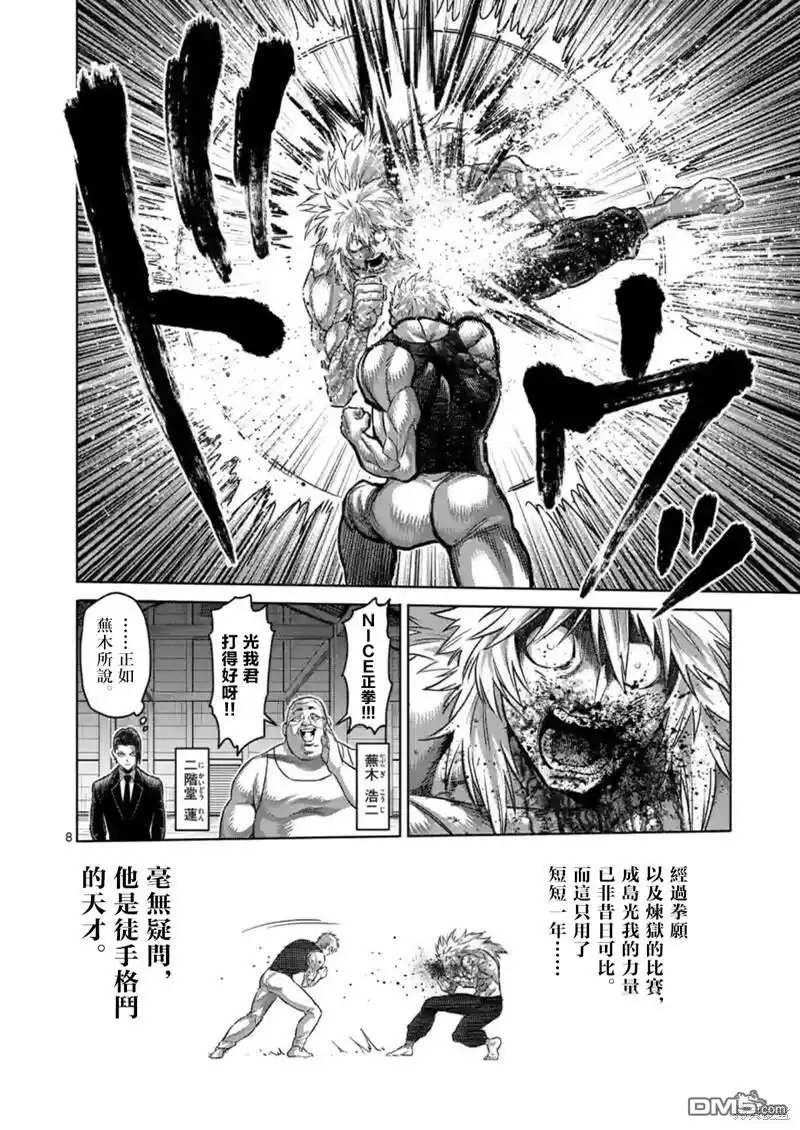 《拳愿奥米伽》第158话 第8页