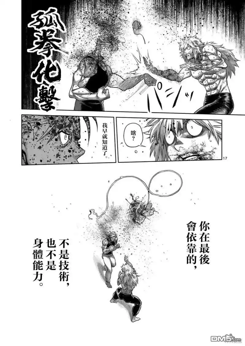 《拳愿奥米伽》第158话 第17页