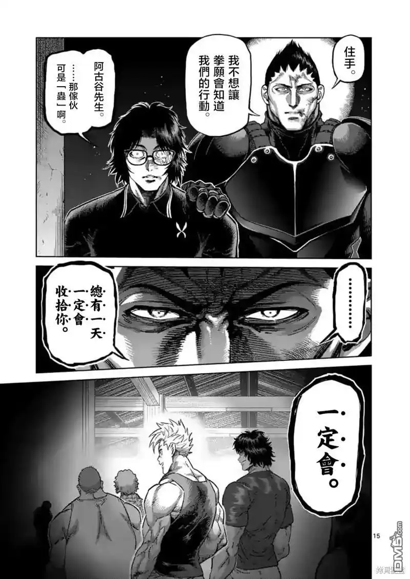 《拳愿奥米伽》第159话 第15页