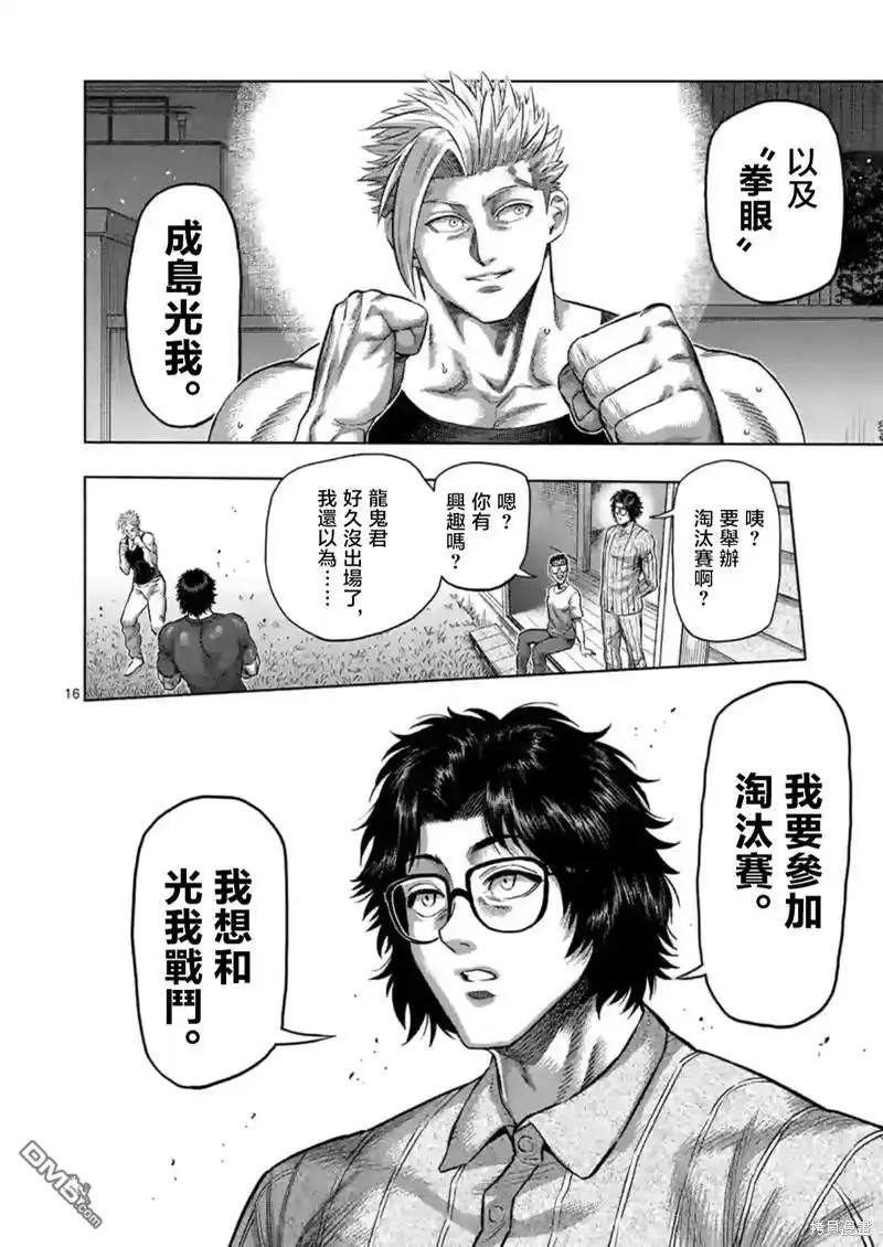 《拳愿奥米伽》第160话 第16页