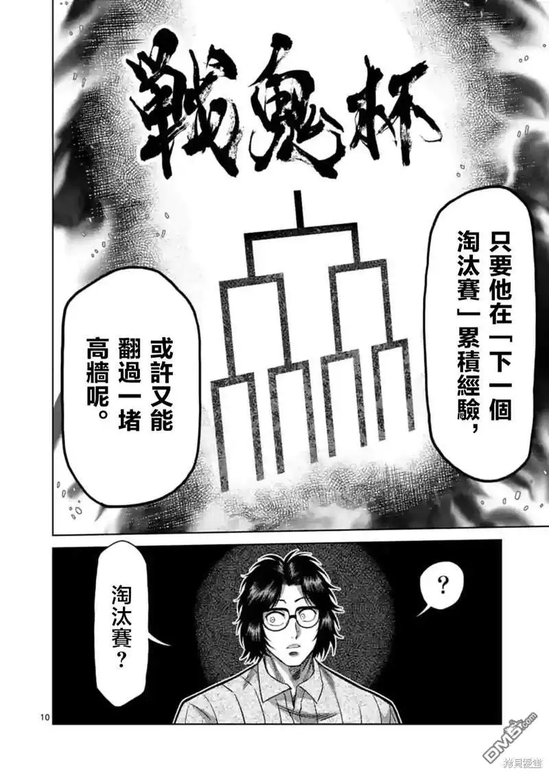 《拳愿奥米伽》第160话 第10页