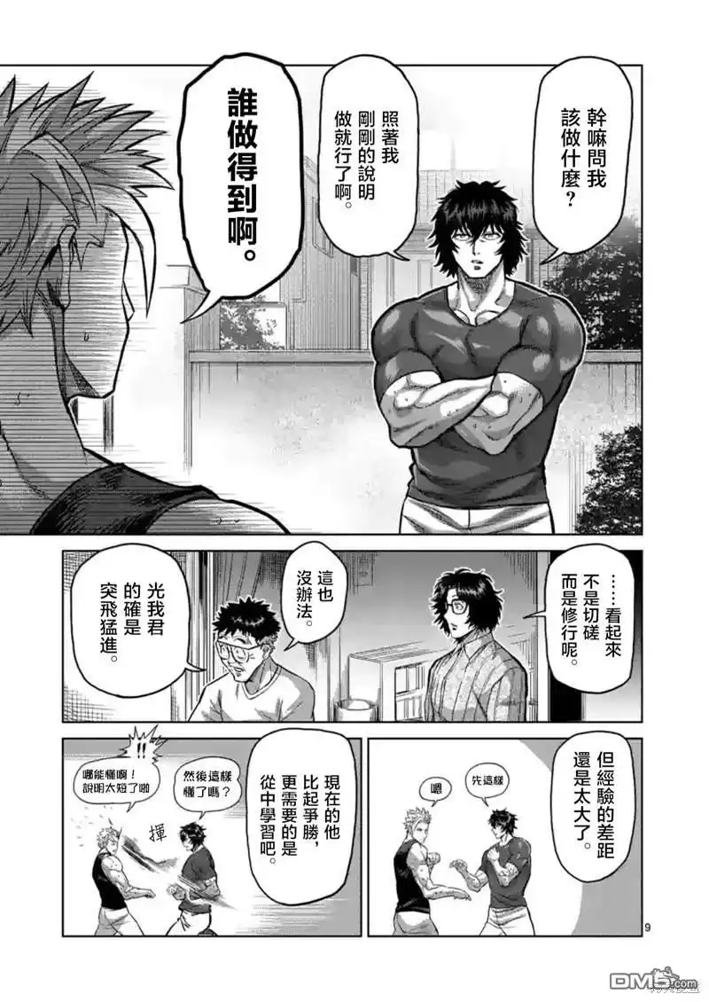 《拳愿奥米伽》第160话 第9页