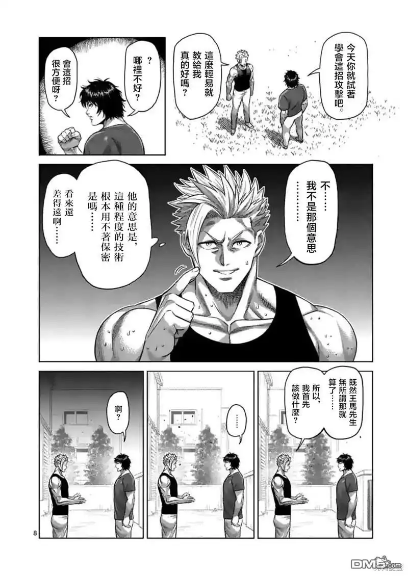 《拳愿奥米伽》第160话 第8页