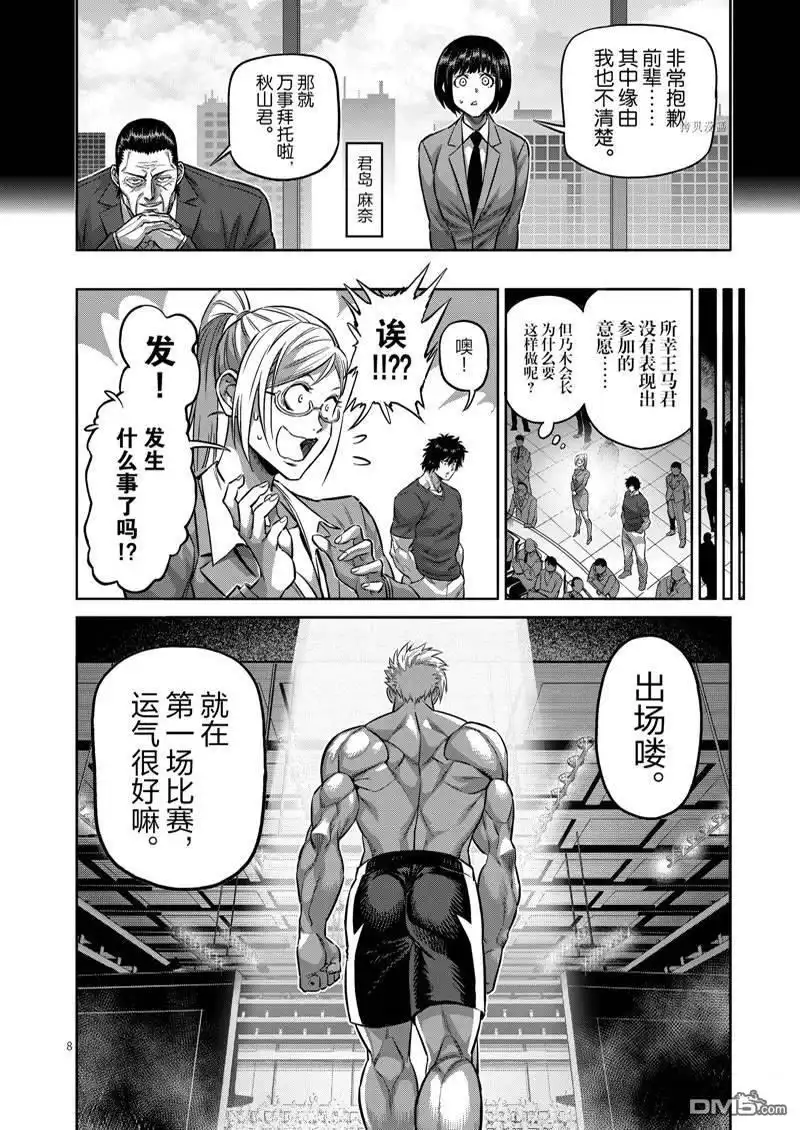《拳愿奥米伽》第162话 第8页