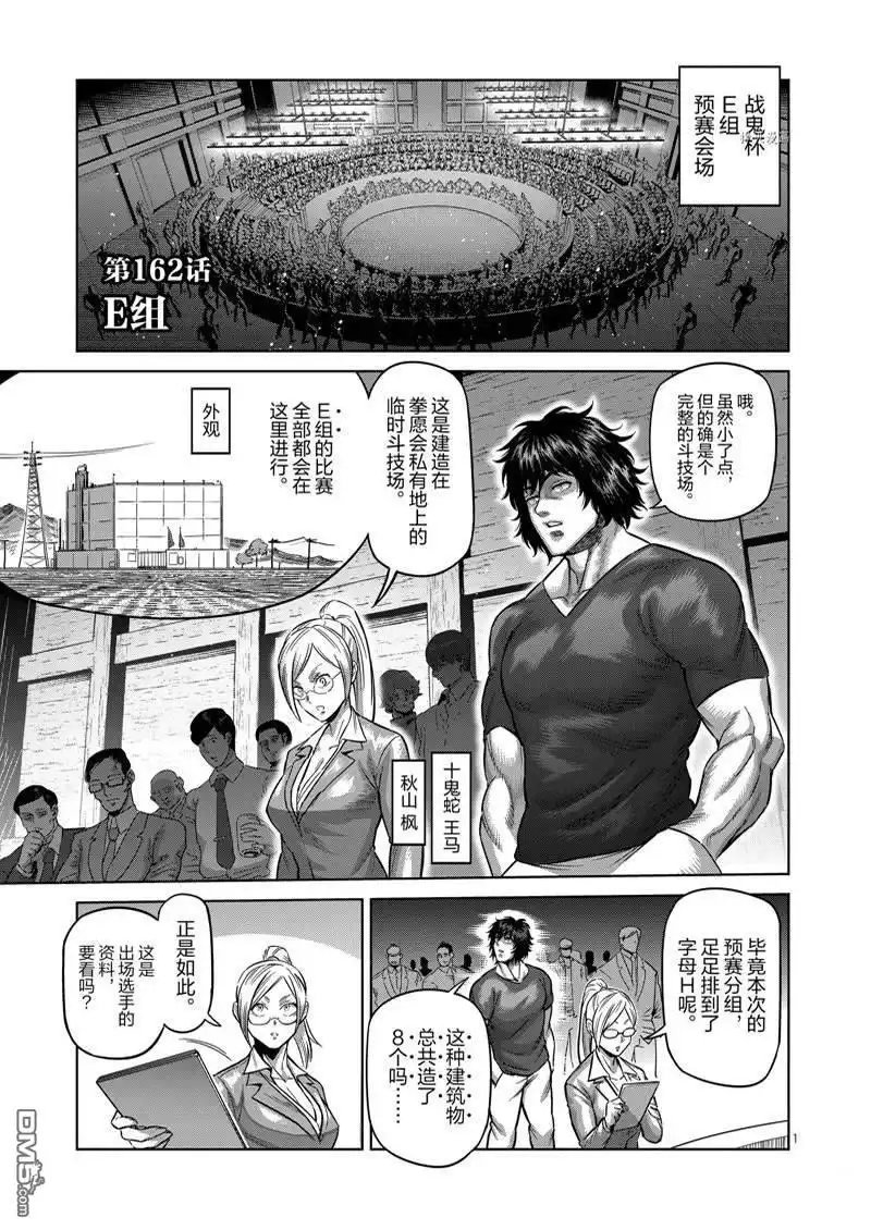 《拳愿奥米伽》第162话 第1页
